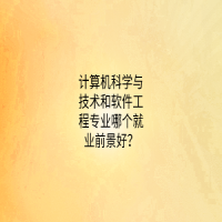 计算机科学与技术和软件工程专业哪个就业前景好？
