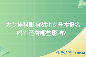 大专挂科影响湖北专升本报名吗？还有哪些影响？