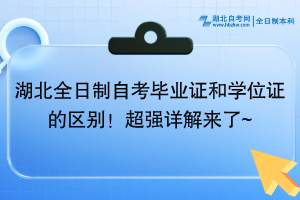 湖北全日制自考毕业证和学位证的区别！超强详解来了~