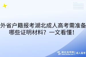 外省户籍报考湖北成人高考需准备哪些证明材料？一文看懂！