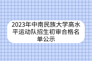 2023年中南民族大学高水平运动队招生初审合格名单公示