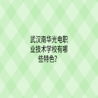 武汉南华光电职业技术学校有哪些特色？