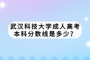 武汉科技大学成人高考继续教育怎么报名吗？