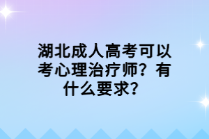 湖北成人高考可以考心理治疗师？有什么要求？