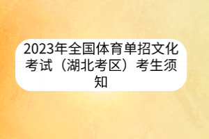 2023年全国体育单招文化考试（湖北考区）考生须知