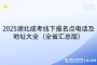 2025湖北成考线下报名点电话及地址大全（全省汇总版）