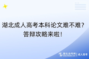 湖北成人高考本科论文难不难？答辩攻略来啦！