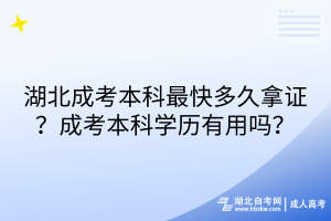 湖北成考本科最快多久拿证？成考本科学历有用吗？
