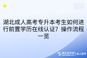 湖北成人高考专升本考生如何进行前置学历在线认证？操作流程一览