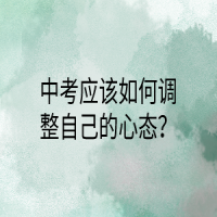 中考应该如何调整自己的心态？
