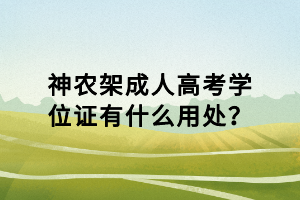 神农架成人高考学位证有什么用处？