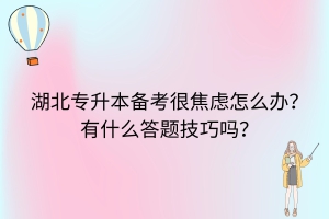 湖北专升本备考很焦虑怎么办？有什么答题技巧吗？