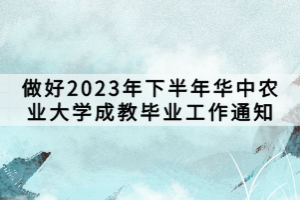 做好2023年下半年华中农业大学成教毕业工作通知