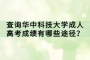 查询华中科技大学成人高考成绩有哪些途径？
