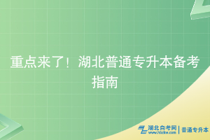 重点来了！湖北普通专升本备考指南~
