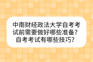 中南财经政法大学自考考试前需要做好哪些准备？自考考试有哪些技巧？