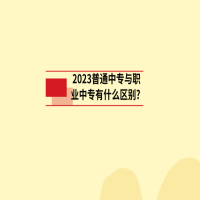 2023普通中专与职业中专有什么区别?