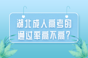 湖北成人高考的通过率高不高？