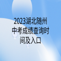 2023湖北随州中考成绩查询时间及入口