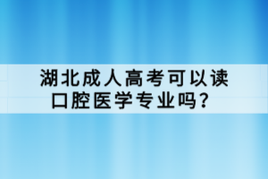 湖北成人高考可以读口腔医学专业吗？