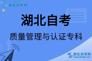 湖北自考湖北自考质量管理与认证专科专业考试科目_课程学分设置_教材目录一览表