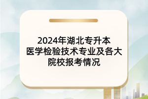 2024年湖北专升本医学检验技术专业及院校报考情况