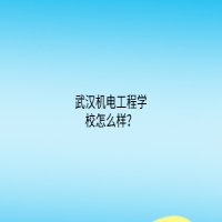 武汉机电工程学校怎么样？