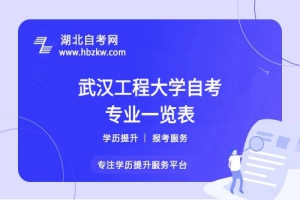 武汉工程大学自考哪些专业适合在职人士？哪个专业通过率最高？