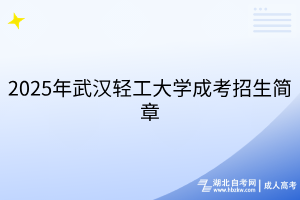 2025年武汉轻工大学成考招生简章