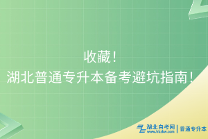 收藏！湖北普通专升本备考避坑指南！