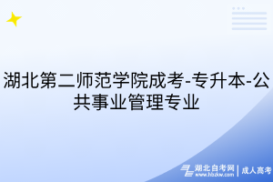 湖北第二师范学院成考-专升本-公共事业管理专业