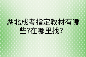 湖北成考指定教材有哪些?在哪里找？