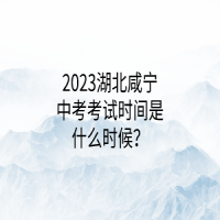 2023湖北咸宁中考考试时间是什么时候？