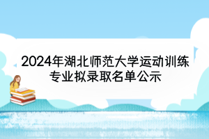 2024年湖北师范大学运动训练专业拟录取名单公示