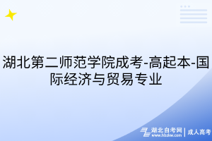 湖北第二师范学院成考-高起本-国际经济与贸易专业