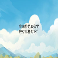 襄阳旅游服务学校有哪些专业？