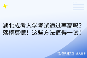 湖北成考入学考试通过率高吗？落榜莫慌！这些方法值得一试！