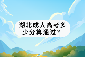 湖北成人高考多少分算通过？