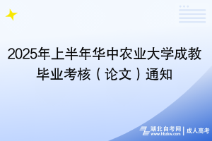 2025年上半年华中农业大学成教毕业考核（论文）通知