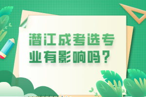 潜江成考选专业有影响吗？