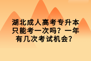 湖北成人高考专升本只能考一次吗？一年有几次考试机会？