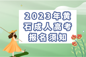 2023年黄石成人高考报名须知