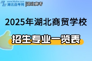 2025年湖北商贸学校本科专业介绍