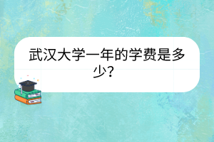 武汉大学一年的学费是多少？