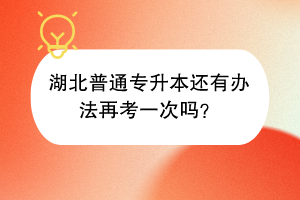 湖北普通专升本还有办法再考一次吗？