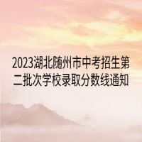 2023湖北随州市中考招生第二批次学校录取分数线通知