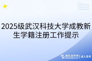 2025级武汉科技大学成教新生学籍注册工作提示