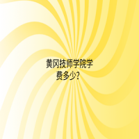 黄冈技师学院学费多少？