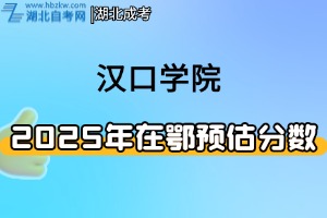 2025年汉口学院在鄂预估分数线