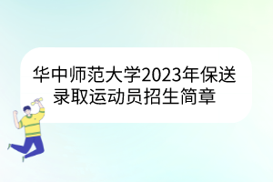 华中师范大学2023年保送录取运动员招生简章